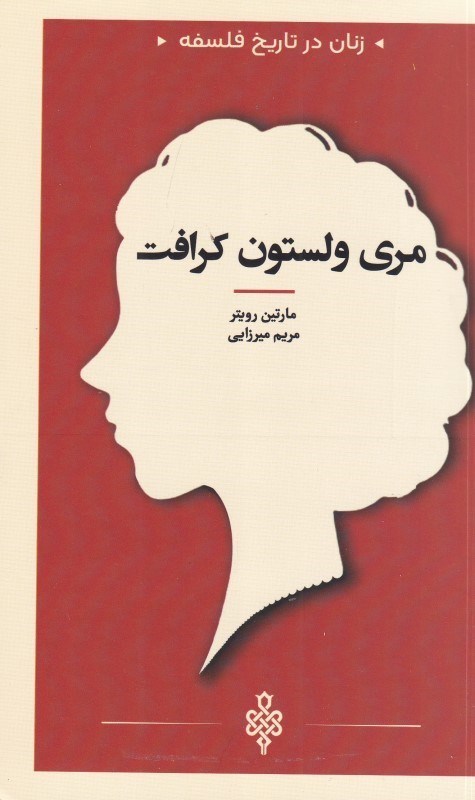 تصویر  مری ولستون کرافت (رساله‌های بانوان در تاریخ فلسفه)