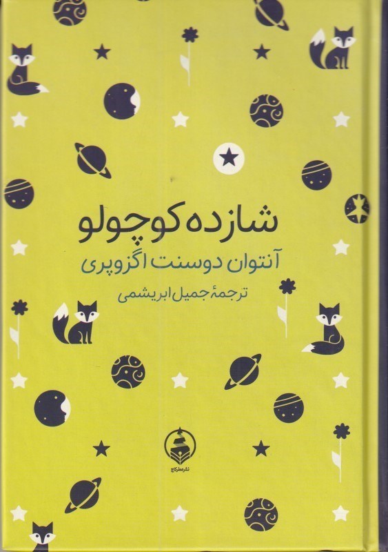 تصویر  شازده کوچولو (گالینگور)