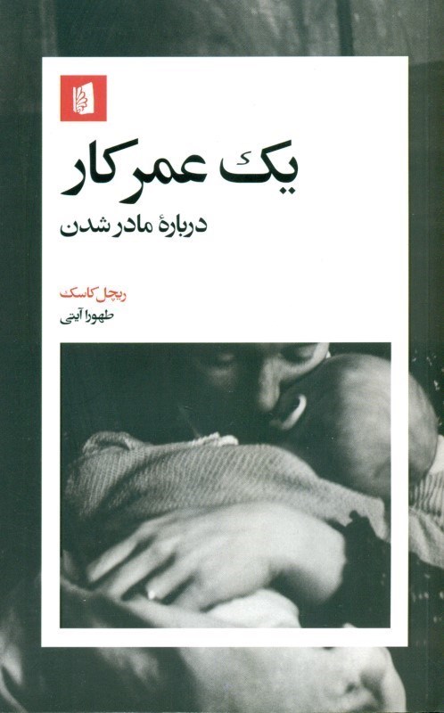 تصویر  1 عمر کار (درباره مادر شدن)