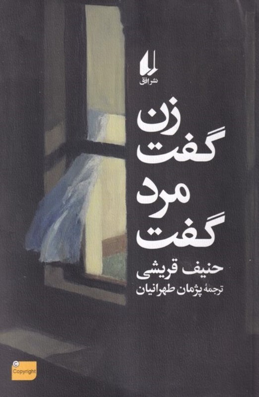 تصویر  زن گفت مرد گفت و 7 داستان دیگر (به‌همراه 1 جستار و 2 مقاله درباره نویسندگی)