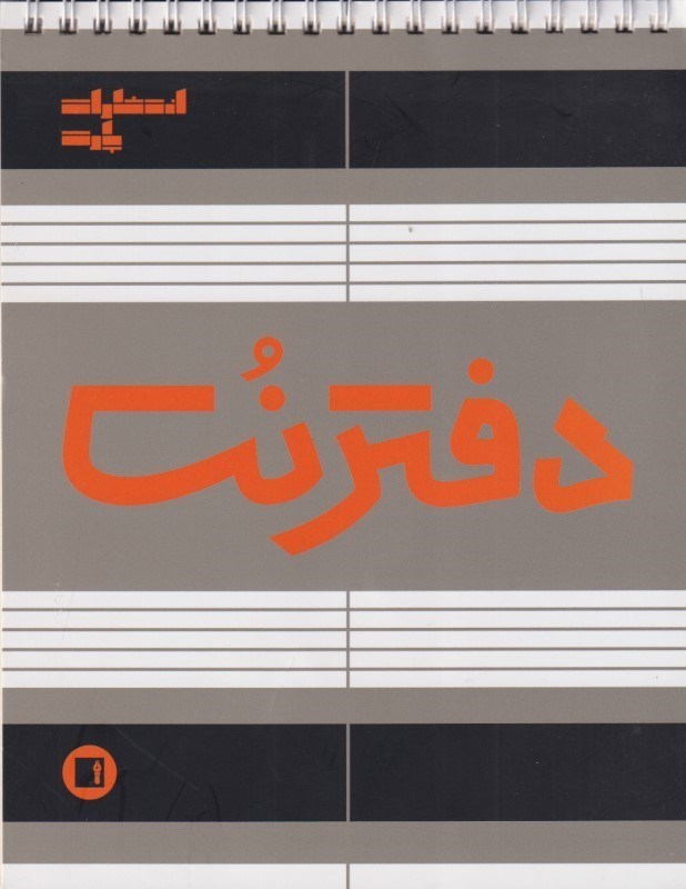 تصویر  دفتر نت سیمی 50 برگ پارت