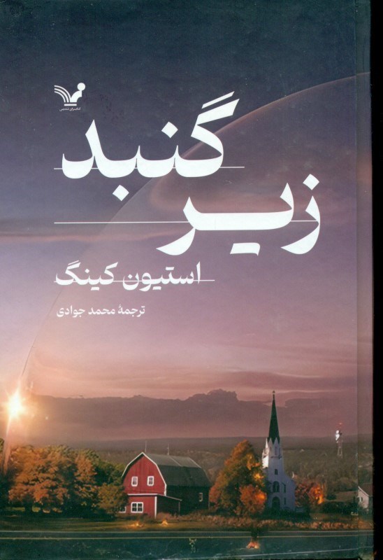 تصویر  زیر گنبد (2 جلدی) گالینگور