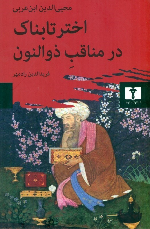 تصویر  اختر تابناک در مناقب ذوالنون