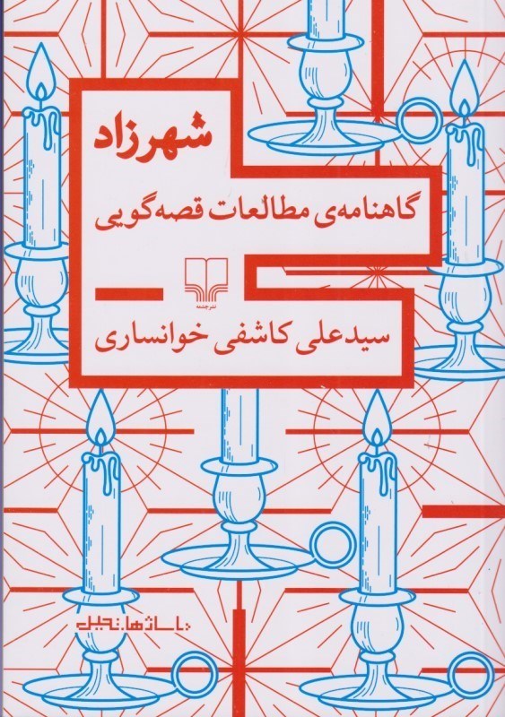 تصویر  شهرزاد (گاهنامه مطالعات قصه‌گویی)