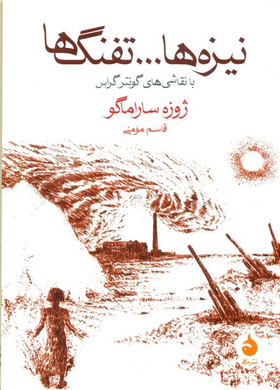 تصویر  نیزه‌ها تفنگ‌ها