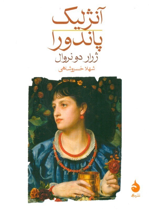 تصویر  آنژلیک پاندورا
