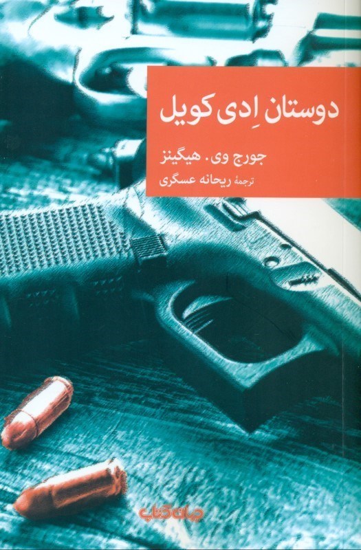 تصویر  دوستان ادی کویل