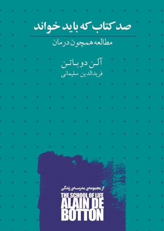 تصویر  100 کتاب که باید بخوانید (مطالعه همچون درمان) مجموعه مدرسه زندگی
