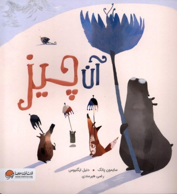 تصویر  آن چیز