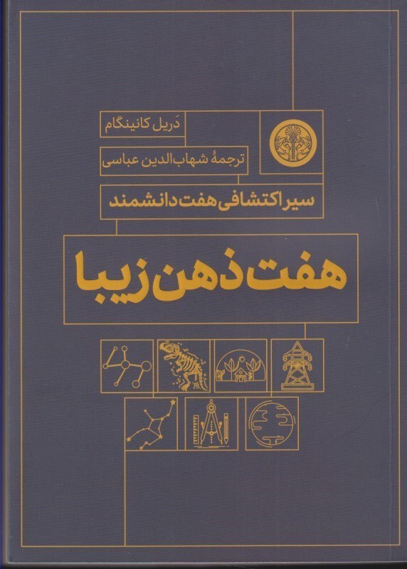 تصویر  7 ذهن زیبا (سیر اکتشافی 7 دانشمند)