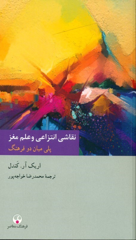 تصویر  نقاشی انتزاعی و علم مغز (پلی میان 2 فرهنگ)