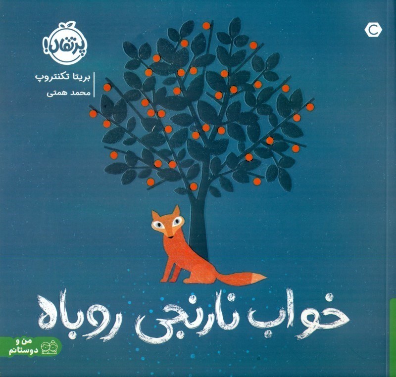 تصویر  خواب نارنجی روباه