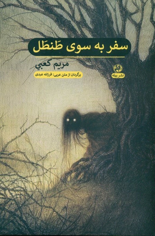 تصویر  سفر به سوی طنطل (مجموعه داستان)