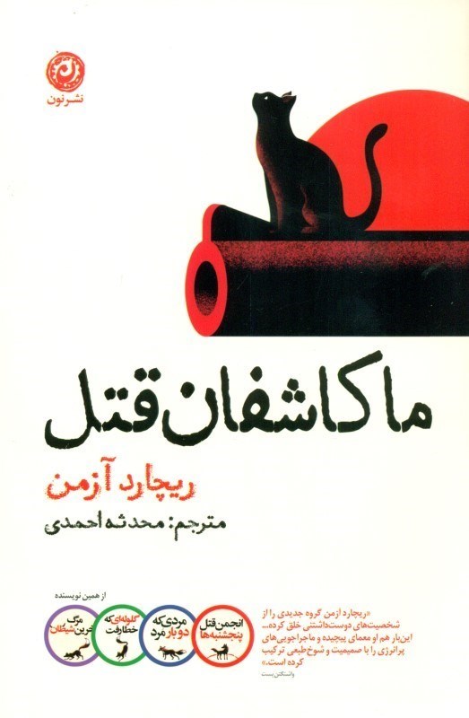 تصویر  ما کاشفان قتل