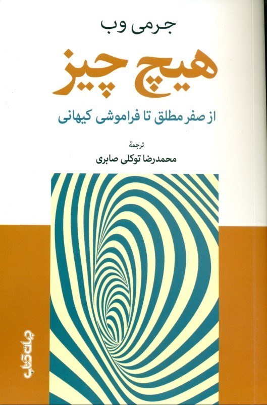 تصویر  هیچ‌چیز (از صفر مطلق تا فراموشی کیهانی) بینش شگفت‌آور درباره هیچ‌چیز