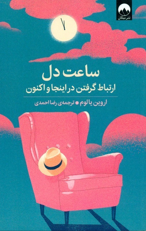 تصویر  ساعت دل (ارتباط گرفتن در این‌جا و اکنون)