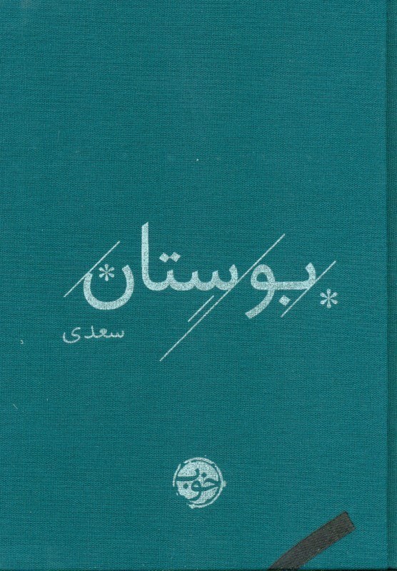تصویر  بوستان سعدی