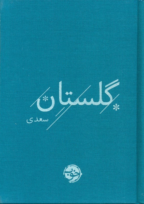 تصویر  گلستان سعدی