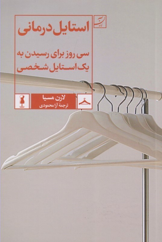 تصویر  استایل‌درمانی (30 روز برای رسیدن به یک استایل شخصی)