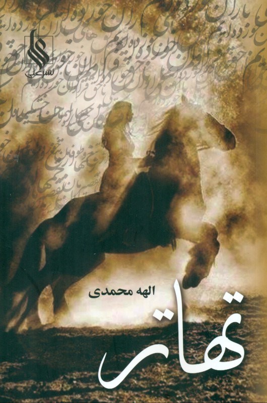 تصویر  تهاتر (2 جلدی)