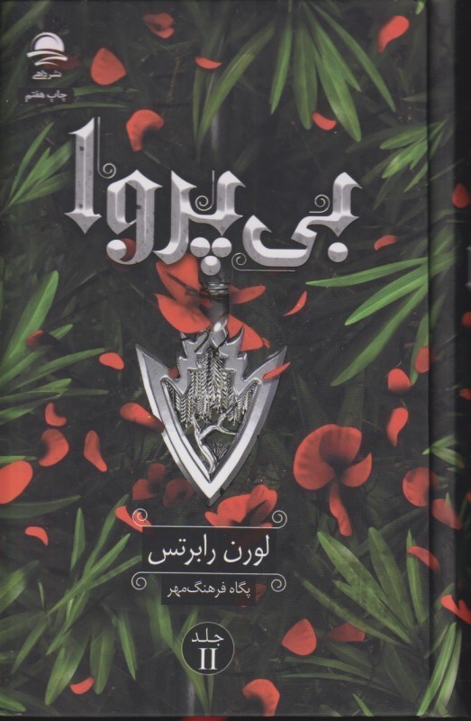 تصویر  بی‌پروا (ناتوان جلد 2)