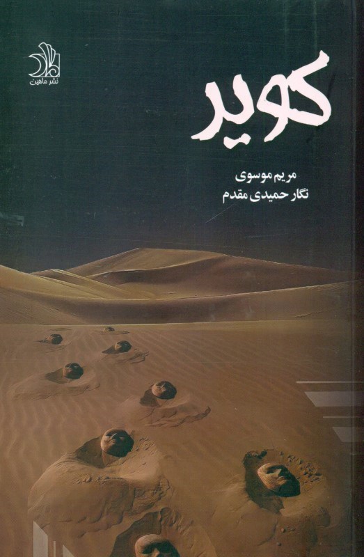 تصویر  کویر