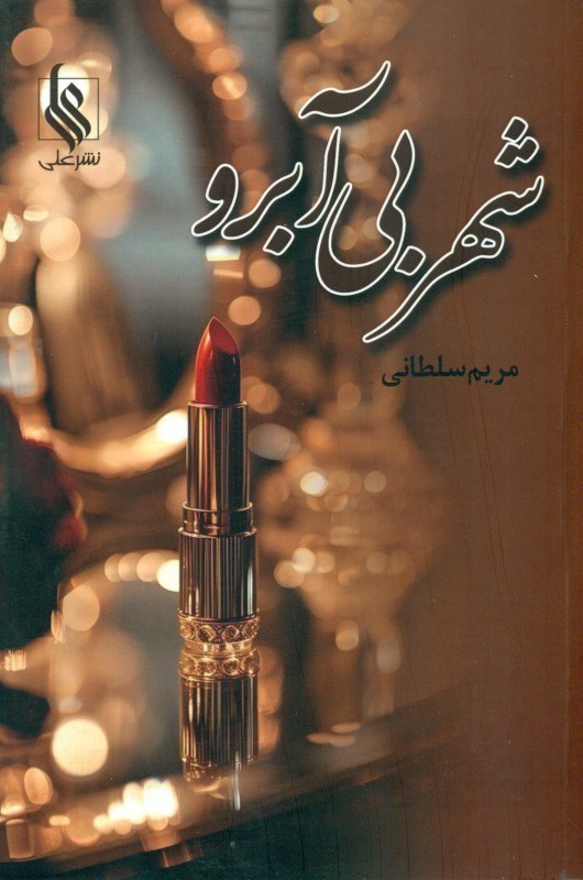 تصویر  شهر بی‌آبرو