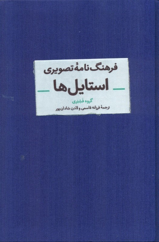 تصویر  فرهنگ‌نامه تصویری استایل‌ها