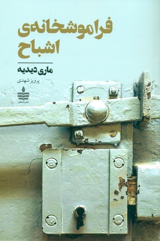 تصویر  فراموش‌خانه اشباح