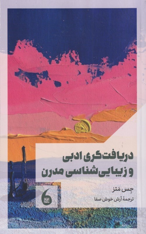 تصویر  دریافت‌گری ادبی و زیبایی‌شناسی مدرن