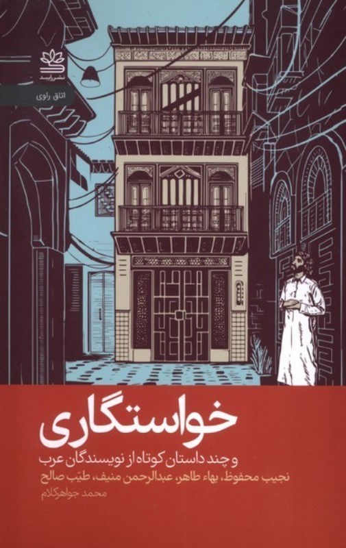 تصویر  خواستگاری و چند داستان کوتاه از نویسندگان عرب (مجموعه داستان)
