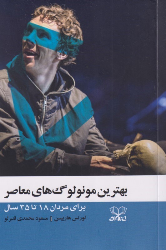 تصویر  بهترین مونولوگ‌های معاصر برای مردان 18 تا 35 سال (مونولوگ مرد)