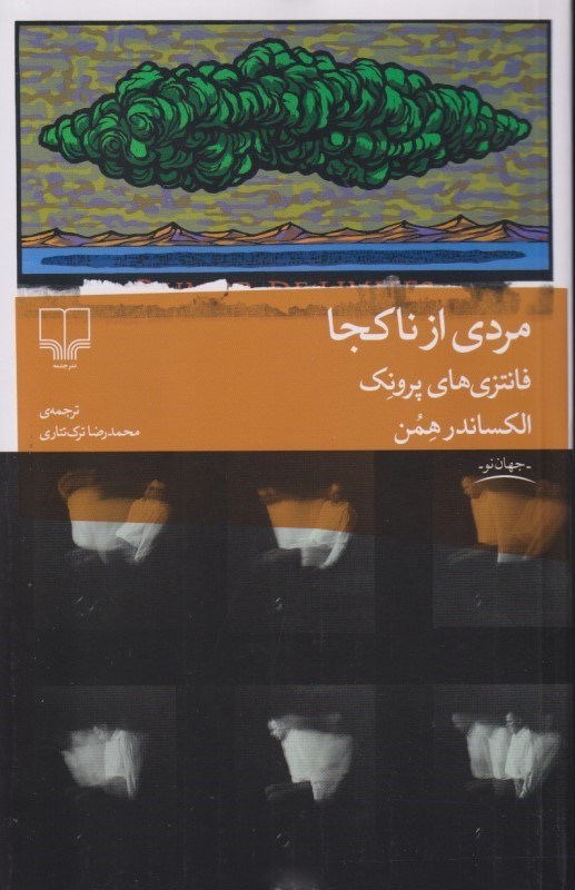 تصویر  مردی از ناکجا (فانتزی‌های پرونک)