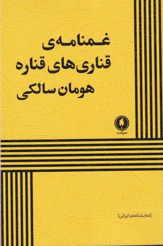 تصویر  غم‌نامه قناری‌های قناره (نمایش‌نامه)