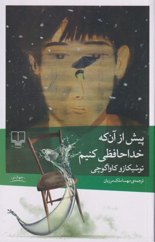 تصویر  پیش از آن‌که خداحافظی کنیم