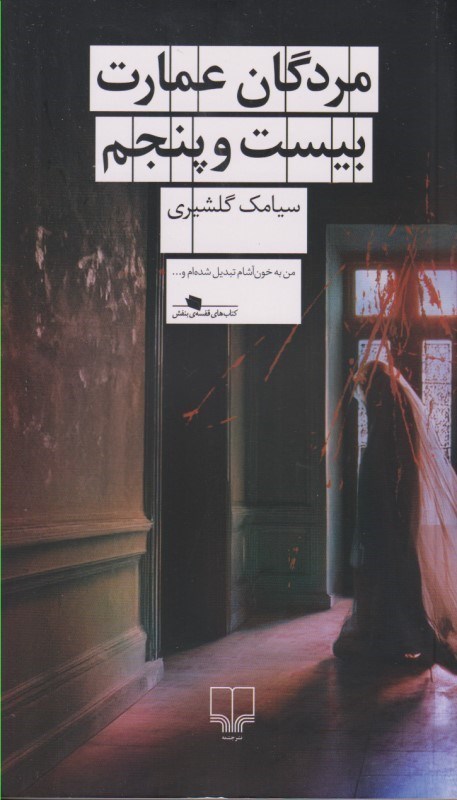 تصویر  مردگان عمارت بیست‌وپنجم