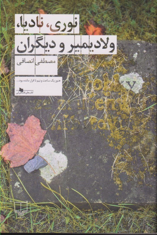 تصویر  نوری نادیا ولادیمیر و دیگران