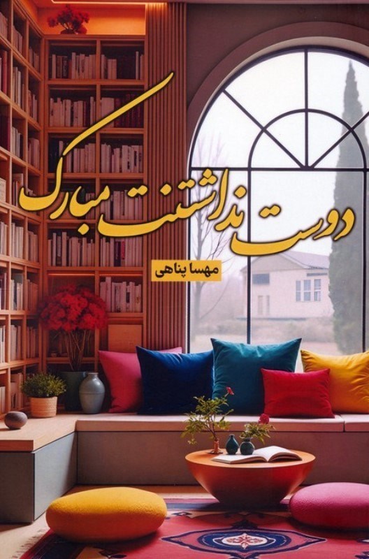 تصویر  دوست نداشتنت مبارک