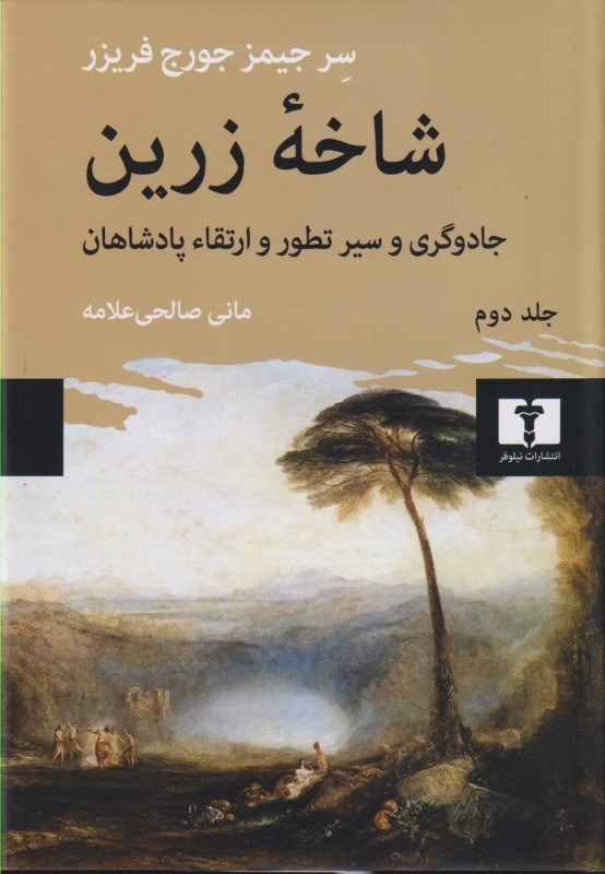 تصویر  شاخه زرین 2 (پژوهشی در جادو و دین) گالینگور