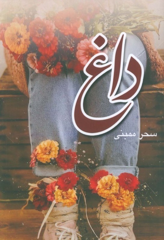 تصویر  داغ