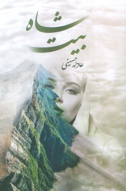 تصویر  شاه‌بیت