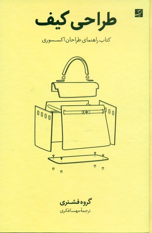 تصویر  طراحی کیف (کتاب راهنمای طراحان اکسسوری)