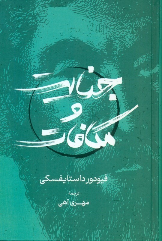 تصویر  جنایت و مکافات