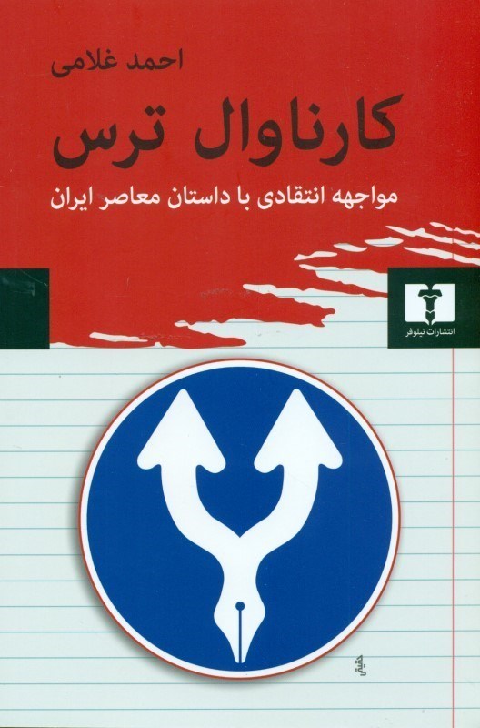 تصویر  کارناوال ترس (مواجهه انتقادی با داستان معاصر ایران)