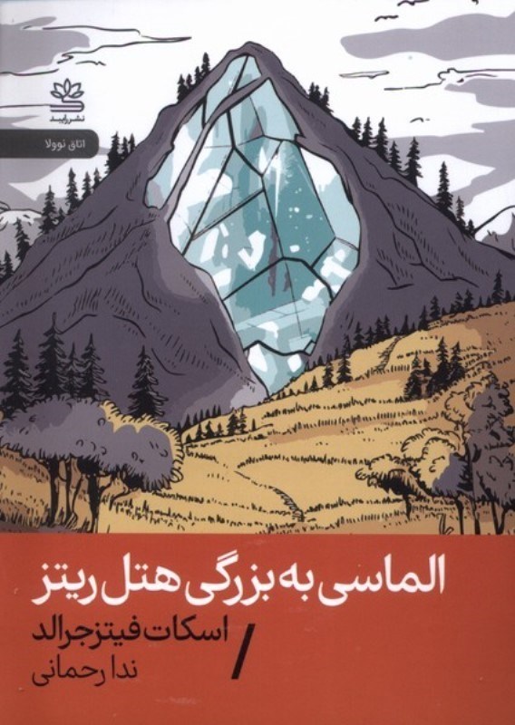 تصویر  الماسی به بزرگی هتل ریتز