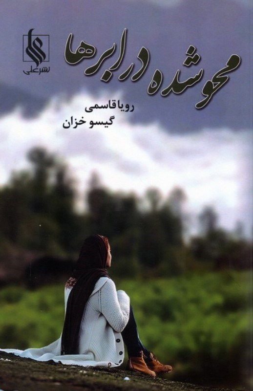 تصویر  محو شده در ابرها