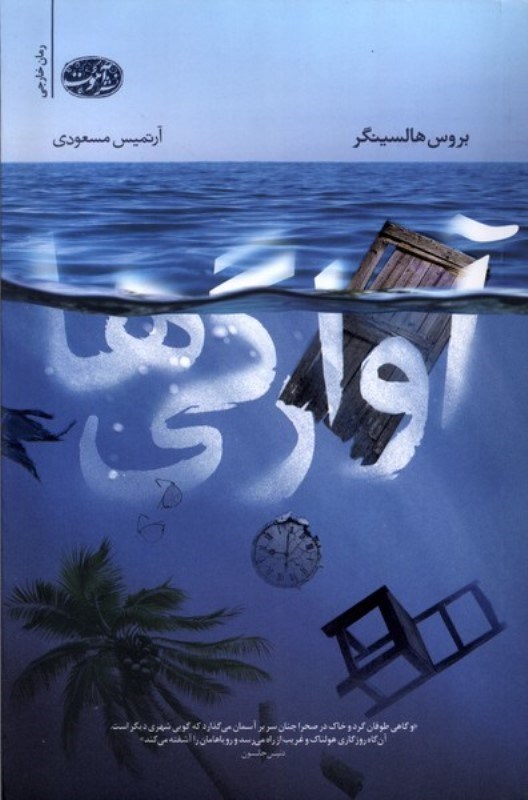 تصویر  آوارگی‌ها