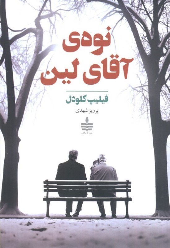 تصویر  نوه آقای لین