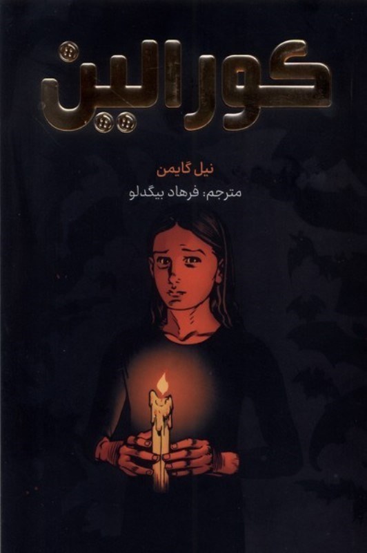 تصویر  کورالین