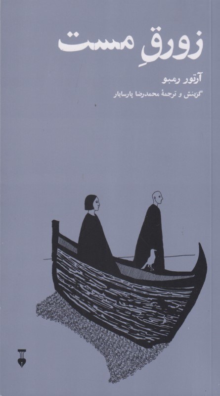 تصویر  زورق مست (مجموعه شعر)
